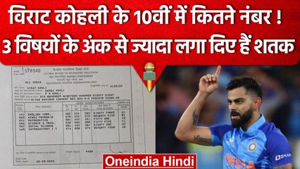 Virat Kohli की 10th की Marksheet Viral, 3 Subject के अंक से ज्यादा लगा दिए हैं शतक | वनइंडिया हिंदी