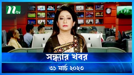 Shondhyar Khobor | 31 March 2023 | NTV News Updates