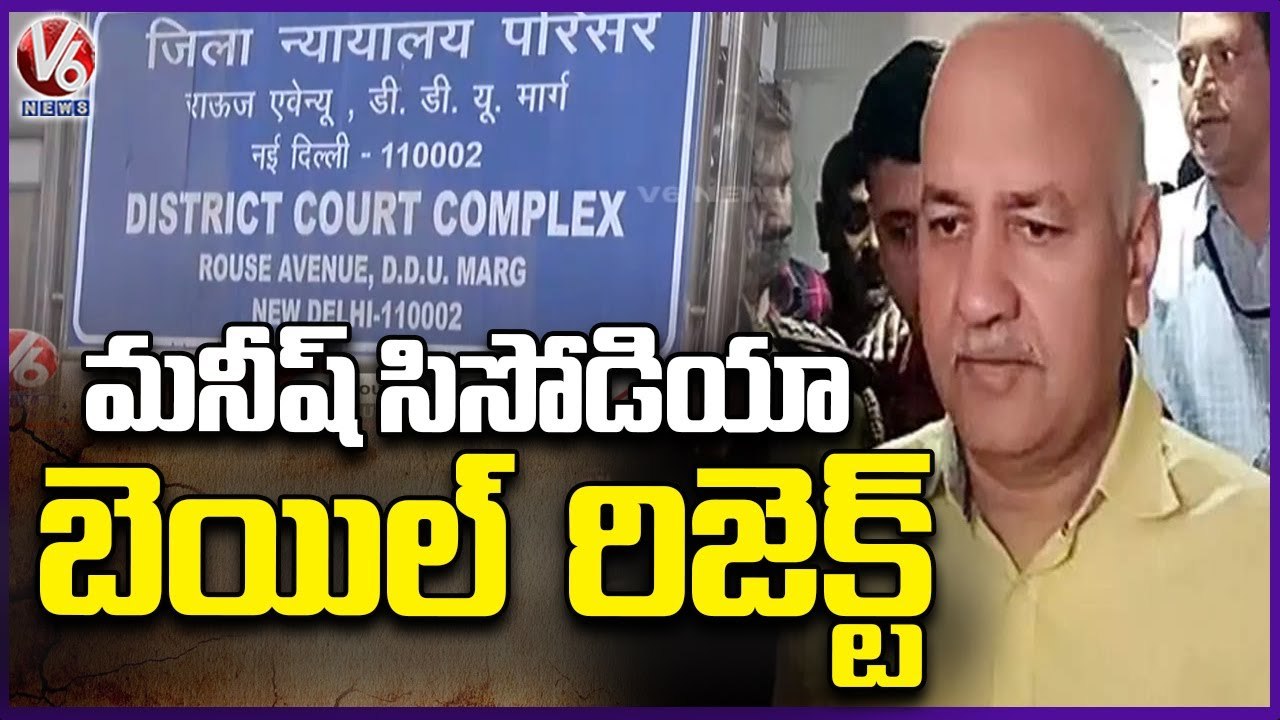 Manish Sisodia's Bail  Petition In Liquor Policy Case Rejected By Delhi Court |  V6 News