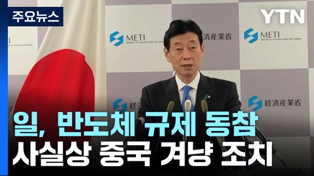 日, '中 겨냥' 첨단 반도체 수출 규제 동참...7월부터 23개 품목 시행 / YTN