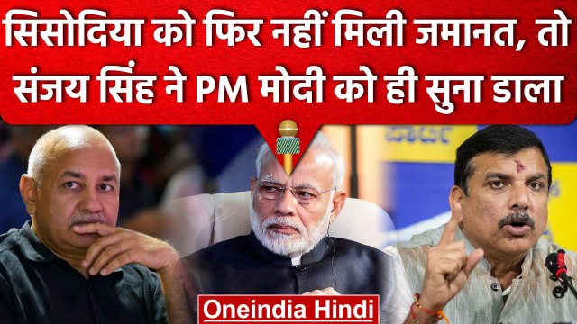 AAP Vs BJP: Manish Sisodia को जमानत न मिलने पर भड़के Sanjay Singh, PM Modi को घेरा | वनइंडिया हिंदी