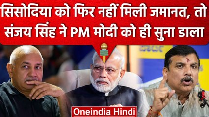 AAP Vs BJP: Manish Sisodia को जमानत न मिलने पर भड़के Sanjay Singh, PM Modi को घेरा | वनइंडिया हिंदी