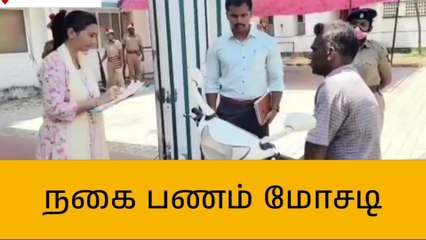 புதுகை:மாற்றுத்திறனாளியிடம் நகை,பணம் மோசடி!