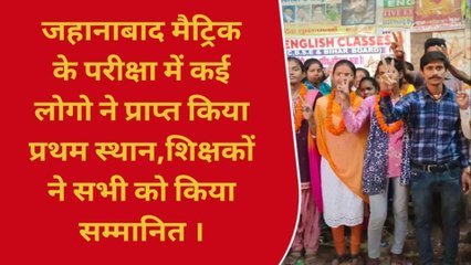 जहानाबाद: 10 वीं का रिजल्ट हुआ घोषित, छात्र -छात्राओं में खुशी की लहर
