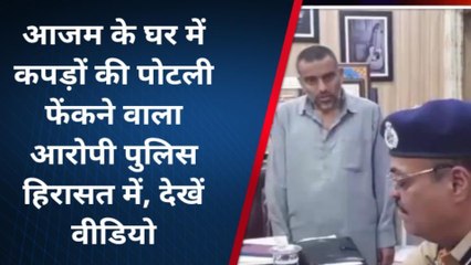 रामपुर : आजम खान के घर में जादू-टोना फेंकने वाला गिरफ्तार, जानिए वजह