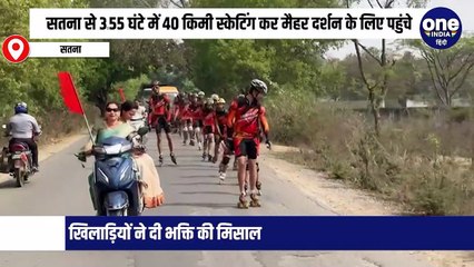 सतना से 3.55 घंटे में 40 किमी स्केटिंग कर मैहर दर्शन के लिए पहुंचे, खिलाड़ियों ने दी भक्ति की मिसाल