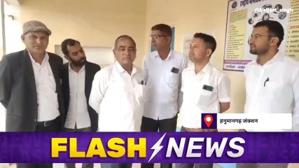 हनुमानगढ़ :बार संघ ने कहा कि डॉक्टरों को करनी चाहिए हड़ताल खत्म, देखिए खबर