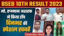 Bihar Board 10th Result 2023 | BSEB 10th result 2023 | Bihar Board 10th Topper 2023 | वनइंडिया हिंदी