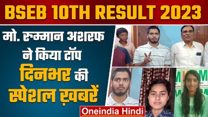 Descargar video: Bihar Board 10th Result 2023 | BSEB 10th result 2023 | Bihar Board 10th Topper 2023 | वनइंडिया हिंदी