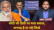 PM Modi Degree : पीएम मोदी की डिग्री को लेकर मचा बबाल, Arvind Kejriwal ने उठाये सवाल | Prime Charcha With Sonu Kanojia