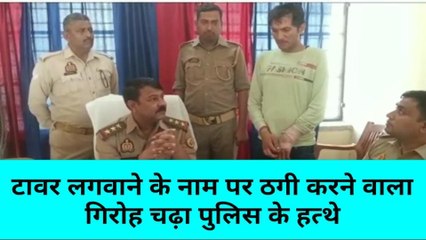 मिर्जापुर: मोबाइल टावर लगाने के नाम पर 7 लाख रुपये ठगे, पुलिस ने ऐसे किया खुलासा