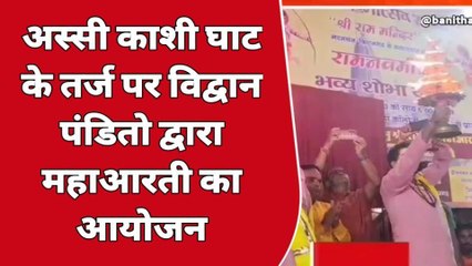 किशनगढ़: अस्सी घाट के तर्ज पर सजा मार्बल सिटी का चौराहा. पंडितों ने की रामलला की महाआरती