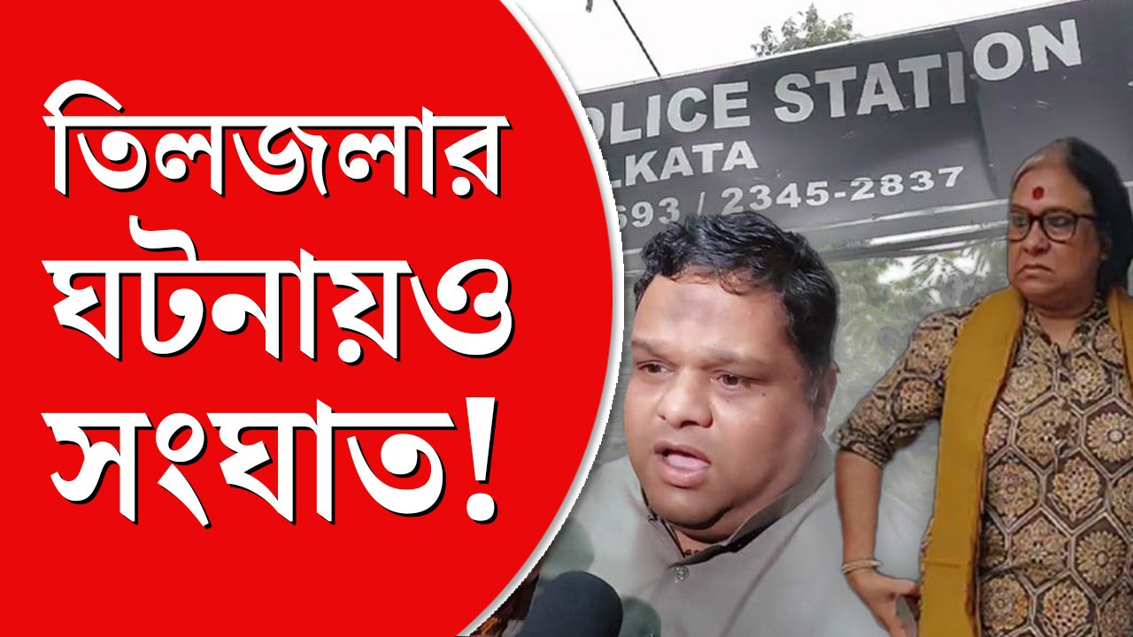 ‘রাজ্যের গুন্ডামি’ বনাম ‘কেন্দ্রের  ঘাড়ধাক্কা’, তিলজলাকাণ্ডেও  বেনজির সংঘাত
