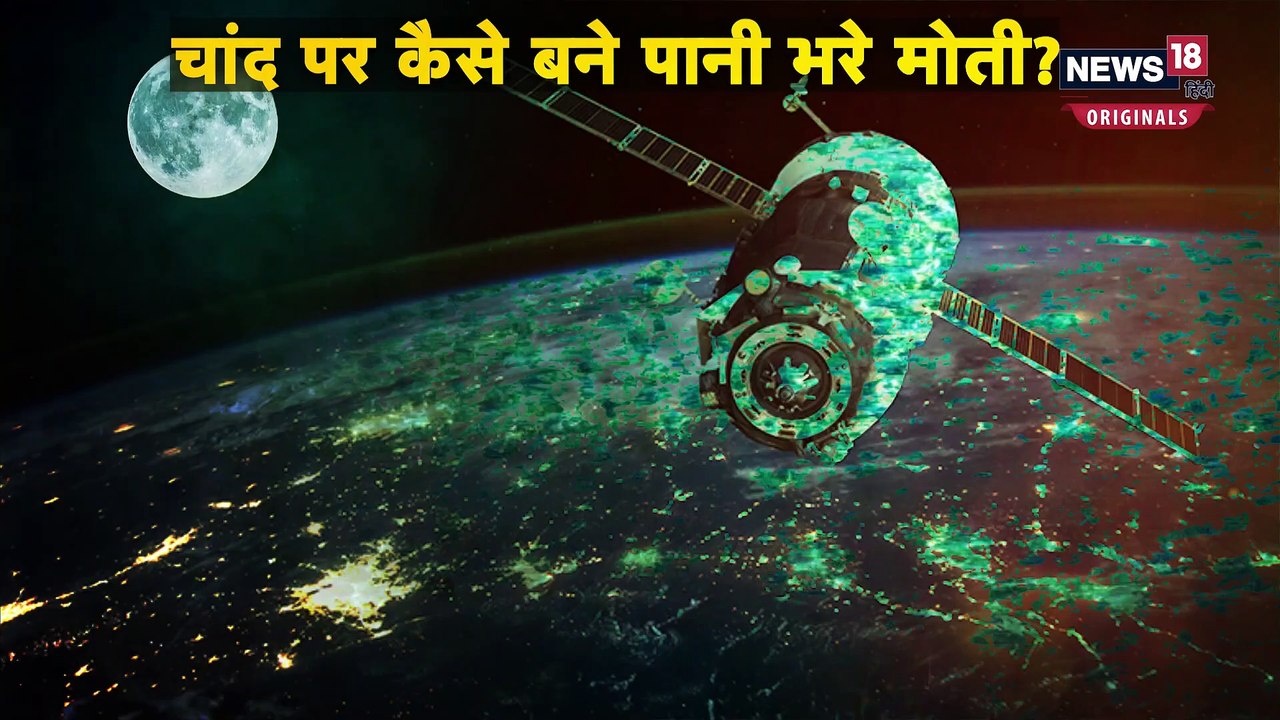 चंद्रमा की मिट्टी पर मिले पान...े भरे मोती, अंतरिक्ष यात्रियों के लिए बनी ‘वरदान’