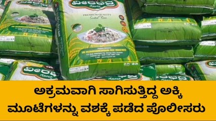ಶಿವಮೊಗ್ಗ:ವಿನೋಬನಗರ ಪೊಲೀಸರ ಕಾರ್ಯಾಚರಣೆ,ಲಕ್ಷಾಂತರ ರೂ. ಮೌಲ್ಯದ ಅಕ್ಕಿ ವಶ