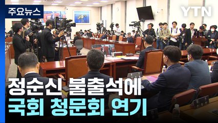 정순신 불출석에 국회 청문회 연기...野, 정순신 고발 / YTN