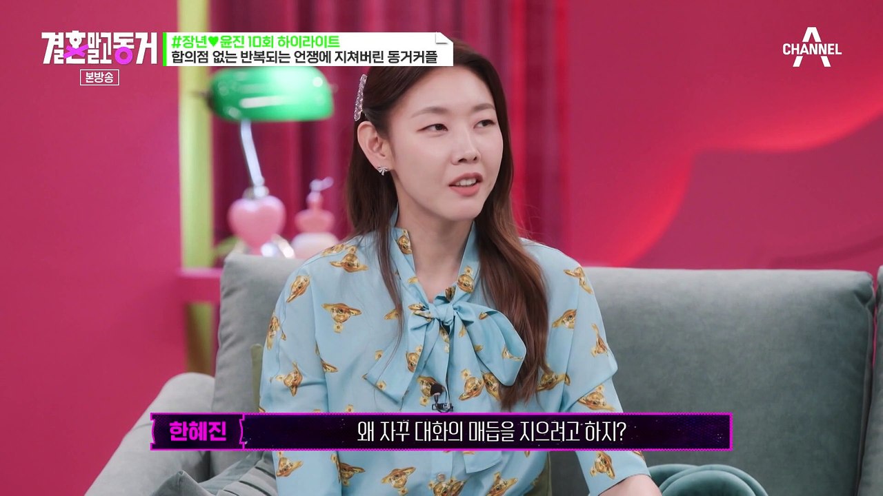 [#결혼말고동거] 제발 그만 싸우세요....서로 자기 입장만 주장하는 현실 커플들 대화 #장년 #윤진 #돌싱