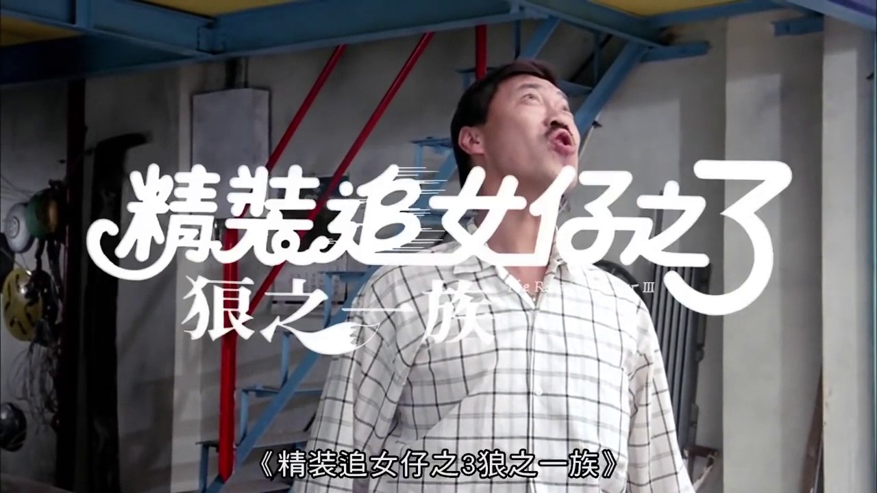 精裝追女仔3 狼之一族 The Romancing Stars 3 粵語高清 - HD─影片 Dailymotion