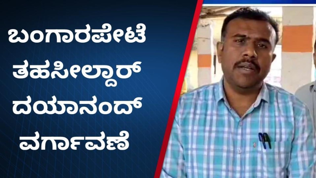 ಕಾಂಗ್ರೆಸ್ ಪ್ರತಿಭಟನೆ : ತಹಸೀಲ್ದಾರ್ ಎಂ.ದಯಾನಂದ್ ವರ್ಗಾವಣೆ