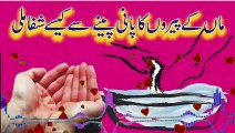 ماں کے پیروں کا پانی پینے سے کیسے شفا ملی
