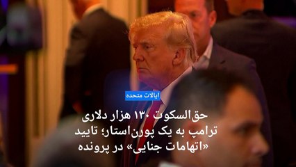 دونالد ترامپ بر سر پرونده پرداخت حق‌السکوت رسما متهم شناخته شد