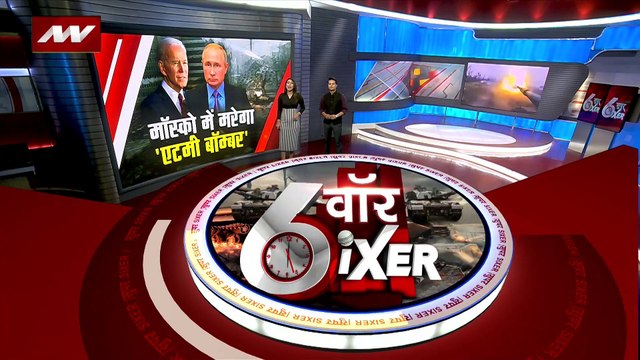 War Sixer : Russia-America टकराव से जुड़ी सभी बड़ी खबरे War Sixer में