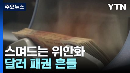 브라질·아랍까지 위안화 바람...달러 패권 흔들 / YTN