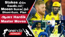 IPL 2023 Tamil: GT vs CSK Ben Stokes-ஐ தூக்கிய Rashid Khan | ஐபிஎல் 2023