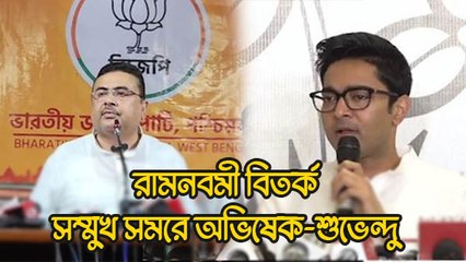 রামনবমী বিতর্ক সম্মুখ সমরে অভিষেক-শুভেন্দু