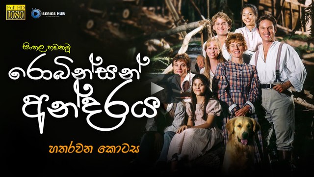 The Adventures of Swiss Family Robinson HD (1080P) | Episode 03 | Sinhala Dubbed Series Hub
