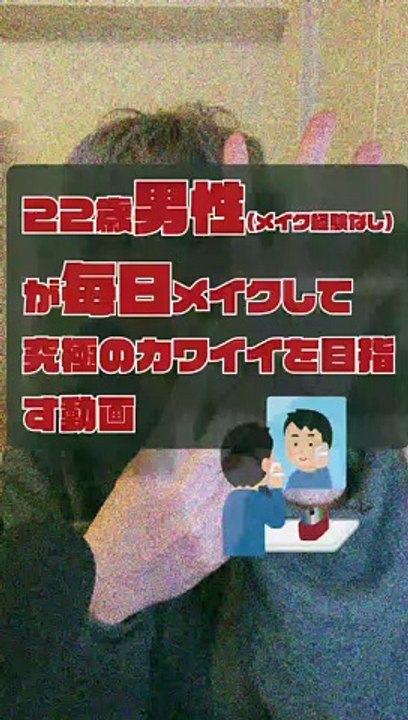 JPN,movie of a 22-year-old boy who puts on makeup EVERY DAY for the ultimate in cuteness DAY007 (brief ENGsub in description)