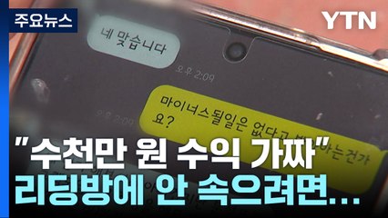 "3천만 원 수익 났다더니 가짜 프로그램"...투자 리딩방에 안 속으려면? / YTN