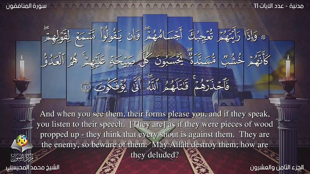 سورة المنافقون مترجمه بالانجليزية بصوت الشيخ محمد المحيسني Quran  Surah Al-Munâfiqûn Translated To English
