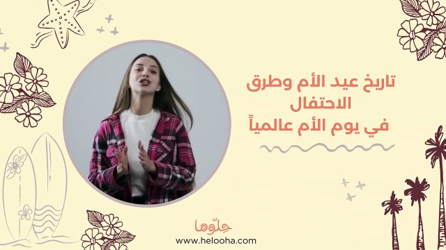 تاريخ عيد الأم وطرق الاحتفال في يوم الأم عالمياً