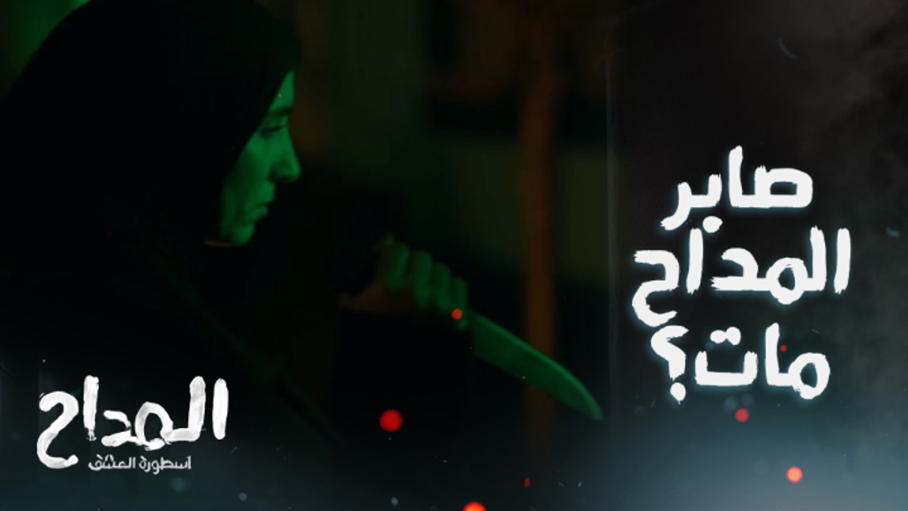 المداح اسطورة العشق/ الحلقة 10/ أوامر الجن بقتل صابر المداح