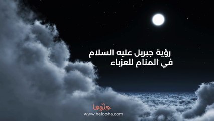 رؤية جبريل عليه السلام في المنام للعزباء