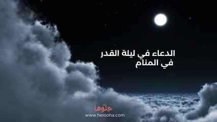 الدعاء في ليلة القدر في المنام