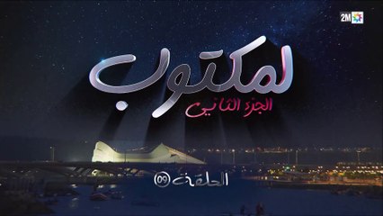 L' Maktoub - مسلسل لمكتوب الموسم الثاني - الحلقة التاسعة