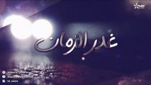 Ghadr Zaman -  مسلسل غدر الزمان - الحلقة الرابعة