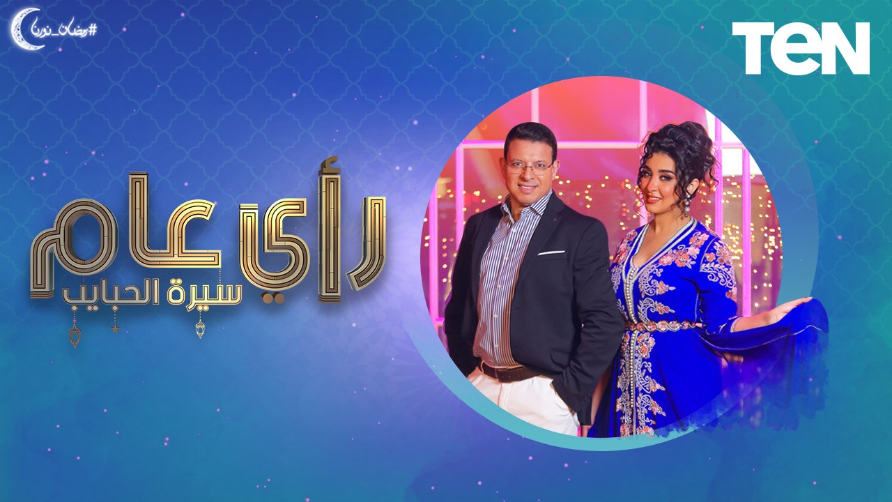 لقاء مع الكاتب عمر طاهر والسيناريست ناصر عبدالرحمن | رأي عام "سيرة الحبايب"