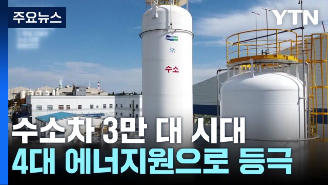수소차 3만 대 시대...첨단산업단지서 수소 대량 생산 / YTN