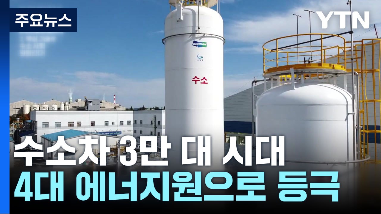 수소차 3만 대 시대...첨단산업단지서 수소 대량 생산 / YTN