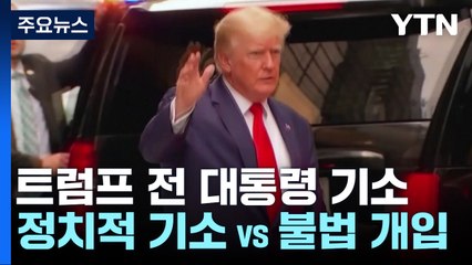 쪼개지는 미국..."정치적 기소" vs "불법 개입 말라" / YTN