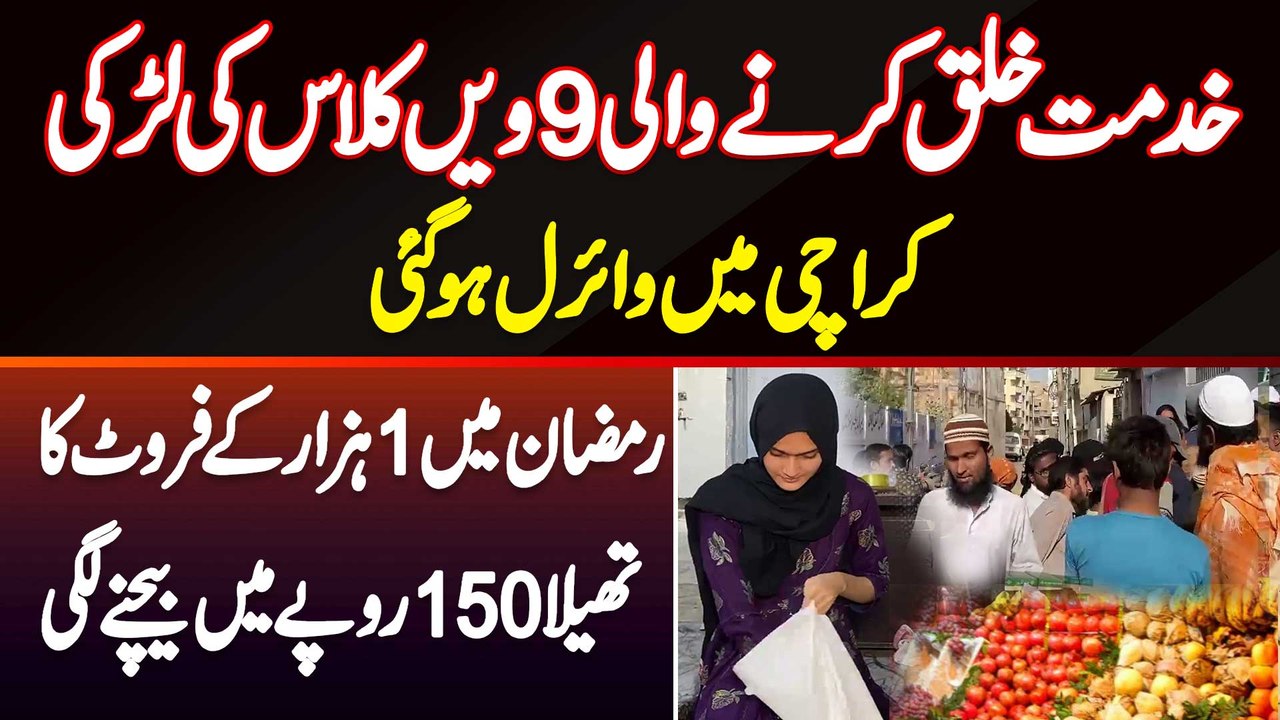Karachi Me Ramzan Me 1000 Ke Fruits 150 Rupees Me Sale Karne Wali 9 Years Old Girl Viral Ho Gai