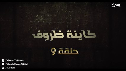 مسلسل كاينة ظروف - الحلقة 9: رحلة الصداقة والتحديات بعد السجن 🌟
