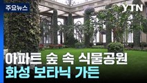 아파트 숲에 식물공원 조성...화성 보타닉 가든 / YTN