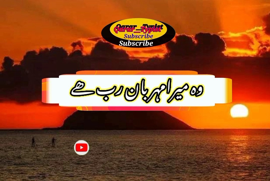 Wo mera mehruban raab khai | وہ میرامہربان رب ھے | qarar__typist