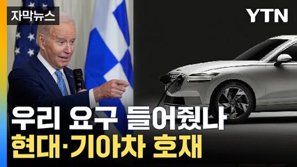 [자막뉴스] K배터리 유리해진 상황?...美 발표에 한국 기업 '희소식' / YTN