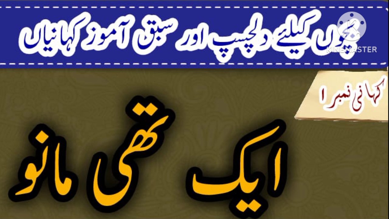 Moral Urdu Story | ایک تھی مانو | بلی کی کہانی | Urdu kahani & Fairy tales