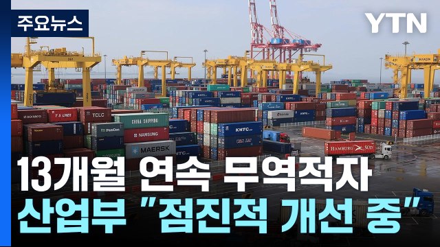 3월 무역수지 46.2억 달러 적자...13개월 연속 무역적자 / YTN